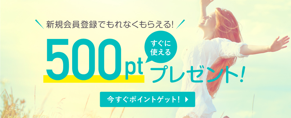 500ポイントプレゼント