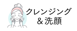 クレンジング&洗顔