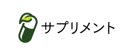 サプリメント